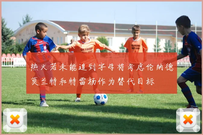 热火若未能追到字母将考虑伦纳德莫兰特和特雷杨作为替代目标