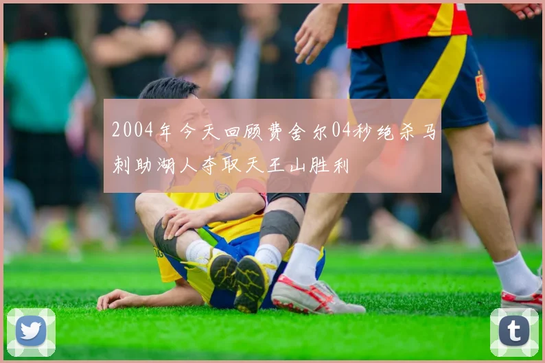 2004年今天回顾费舍尔04秒绝杀马刺助湖人夺取天王山胜利