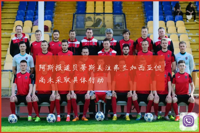 阿斯报道贝蒂斯关注弗兰加西亚但尚未采取具体行动