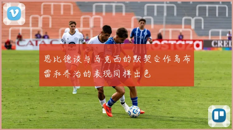恩比德谈与马克西的默契合作乌布雷和乔治的表现同样出色