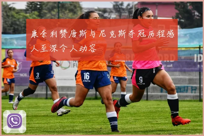 康奈利赞唐斯与尼克斯夺冠历程感人至深令人动容