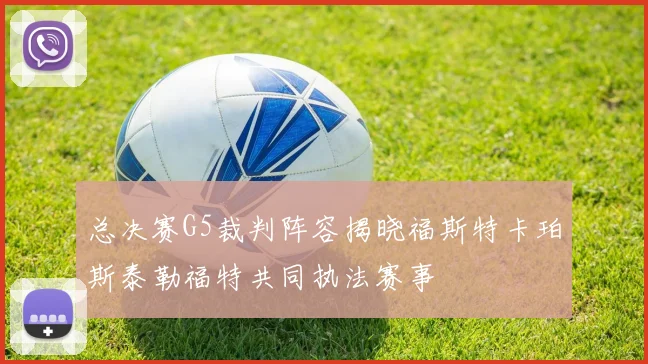 总决赛G5裁判阵容揭晓福斯特卡珀斯泰勒福特共同执法赛事