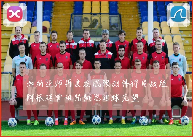 加纳巫师再度发威预测佛得角战胜阿根廷曾诅咒凯恩进球无望